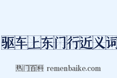 驱车上东门行近义词是什么意思的图片